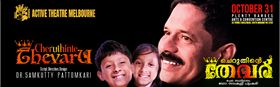 ചെറുതിന്റെ തേവര്  (Cheruthinte Thevar)