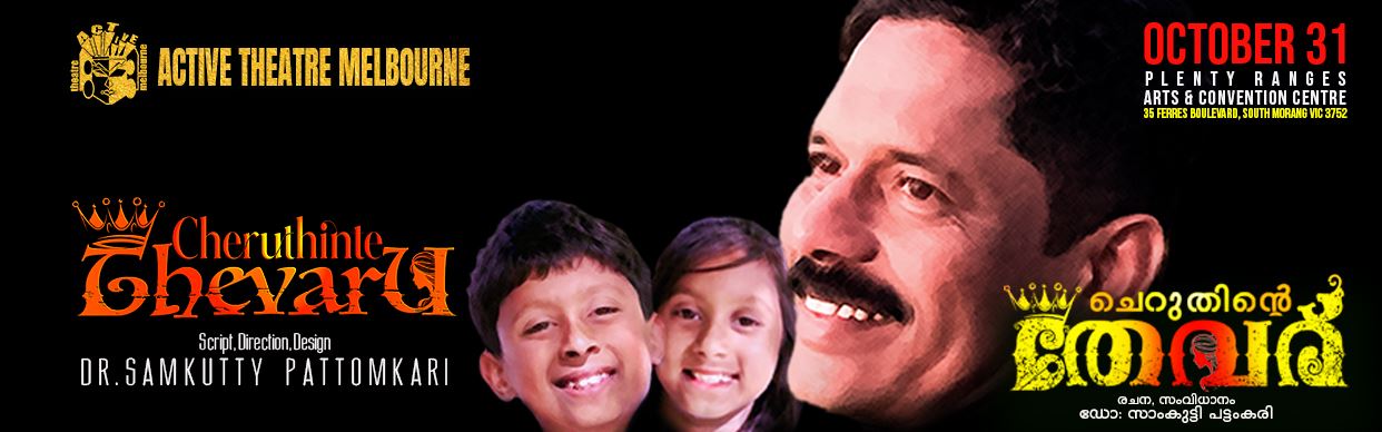 ചെറുതിന്റെ തേവര്  (Cheruthinte Thevar)